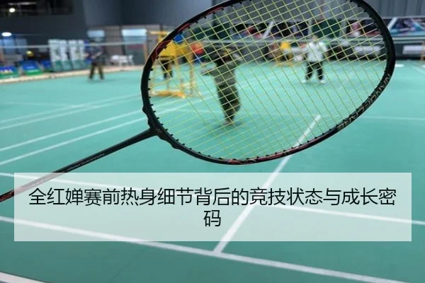 全红婵赛前热身细节背后的竞技状态与成长密码