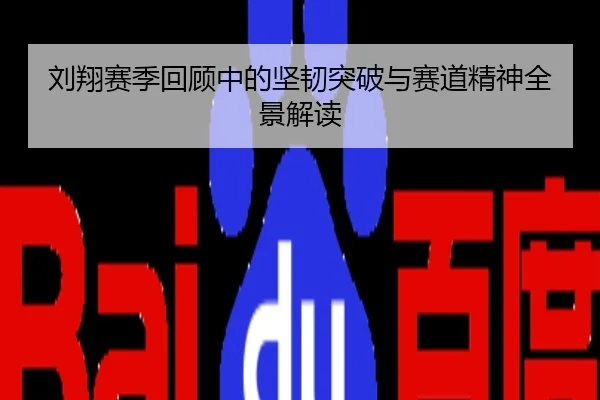 刘翔赛季回顾中的坚韧突破与赛道精神全景解读