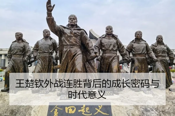 王楚钦外战连胜背后的成长密码与时代意义