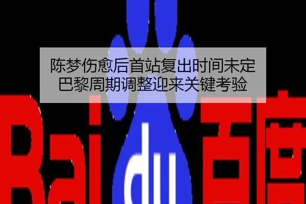 陈梦伤愈后首站复出时间未定 巴黎周期调整迎来关键考验